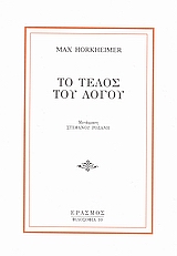 Το τέλος του λόγου