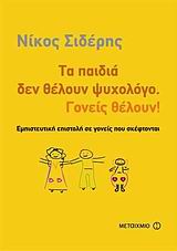 Τα παιδιά δεν θέλουν ψυχολόγο. Γονείς θέλουν!