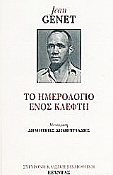 Το ημερολόγιο ενός κλέφτη