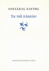 Εκ του πλησίον