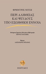Περί αληθείας και ψεύδους υπό εξωηθική έννοια