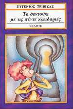 Το σεντούκι με τις πέντε κλειδαριές