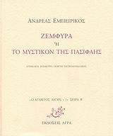 Ζεμφύρα ή Το μυστικόν της Πασιφάης