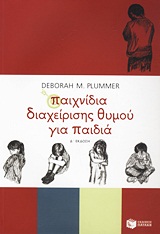 Παιχνίδια διαχείρισης θυμού για παιδιά