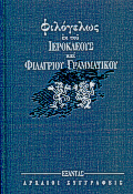 Φιλόγελως
