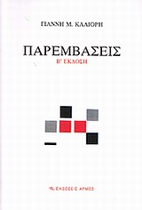 Παρεμβάσεις