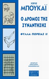 Ο δρόμος της συνάντησης