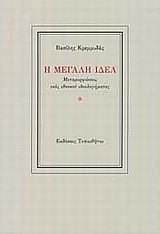 Η Μεγάλη Ιδέα