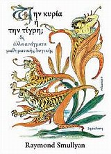 Την κυρία ή την τίγρη;