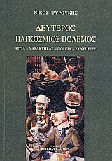 Δεύτερος παγκόσμιος πόλεμος