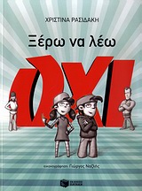 Ξέρω να λέω όχι