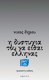 Η δυστυχία του να είσαι Έλληνας