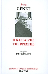 Ο καβγατζής της Βρέστης
