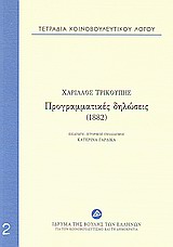 Τετράδια κοινοβουλευτικού λόγου: Προγραμματικές δηλώσεις (1882)
