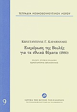 Τετράδια κοινοβουλευτικού λόγου: Ενημέρωση της Βουλής για τα εθνικά θέματα (1980)