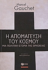 Η απομάγευση του κόσμου