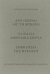 Δυο "χωριά" απ’ τη Μύκονο. Τα παλιά αθηναϊκά σπίτια. Ξωκκλήσια της Μυκόνου