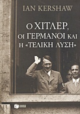 Ο Χίτλερ, οι Γερμανοί και η τελική λύση