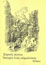 Ιστορία ενός αιχμαλώτου