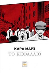 Καρλ Μαρξ, Το κεφάλαιο: διασκευή σε μάνγκα