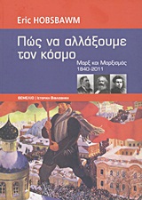 Πώς να αλλάξουμε τον κόσμο