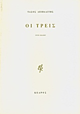 Οι τρεις
