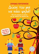 Δώσε του μια να πάει ψηλά!