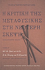 Η κριτική της μεταφυσικής στη νεότερη σκέψη τόμος β
