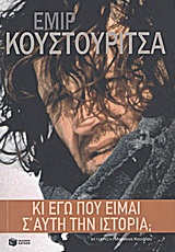 Κι εγώ που είμαι σ' αυτή την ιστορία;