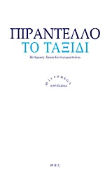 Το ταξίδι