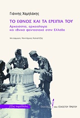 Το έθνος και τα ερείπιά του