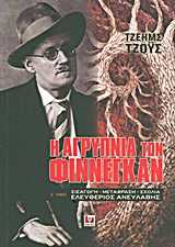 Η ΑΓΡΥΠΝΙΑ ΤΩΝ ΦΙΝΝΕΓΚΑΝ Α ΤΟΜΟΣ (ΔΙΤΟΜΟ-ΧΑΡΤΟΔΕΤΗ ΕΚΔΟΣΗ)