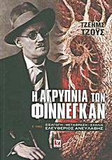 Η ΑΓΡΥΠΝΙΑ ΤΩΝ ΦΙΝΝΕΓΚΑΝ  Β ΤΟΜΟΣ (ΔΙΤΟΜΟ-ΧΑΡΤΟΔΕΤΗ ΕΚΔΟΣΗ)