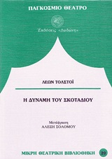 Η δύναμη του σκοταδιού