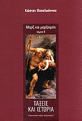 Μαρξ και μαρξισμός: Τάξεις και ιστορία