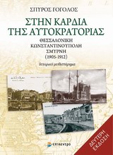 Στην καρδιά της αυτοκρατορίας