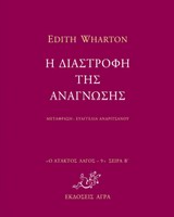 Η διαστροφή της ανάγνωσης