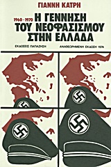 Η γέννηση του νεοφασισμού στην Ελλάδα