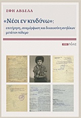 Νέοι εν κινδύνω