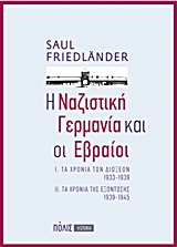 Η ναζιστική Γερμανία και οι Εβραίοι