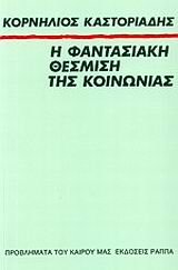 Η φαντασιακή θέσμιση της κοινωνίας