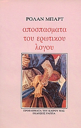 Αποσπάσματα του ερωτικού λόγου