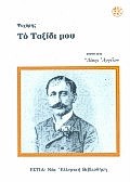 Το ταξίδι μου