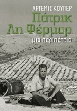 Πάτρικ Λη Φέρμορ: Μια περιπέτεια
