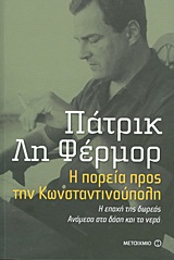 Η πορεία προς την Κωνσταντινούπολη. Η εποχή της δωρεάς. Ανάμεσα στα δάση και τα νερά