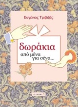 Δωράκια από μένα για σένα