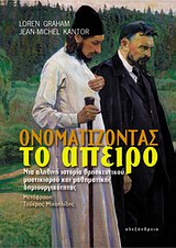Ονοματίζοντας το άπειρο