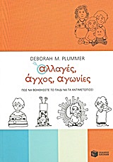 Αλλαγές, άγχος, αγωνίες