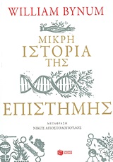 Μικρή ιστορία της επιστήμης