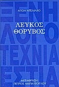 Λευκός θόρυβος